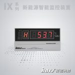 IX 新能源智能監控裝置