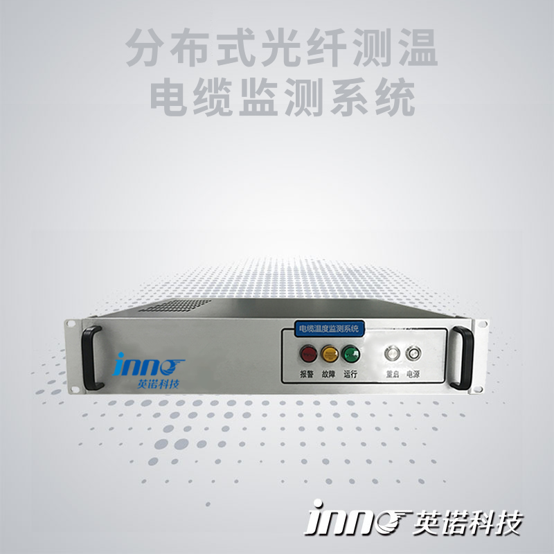 分布式光纖電纜測溫系統(tǒng)