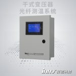 干式變壓器光纖測溫系統