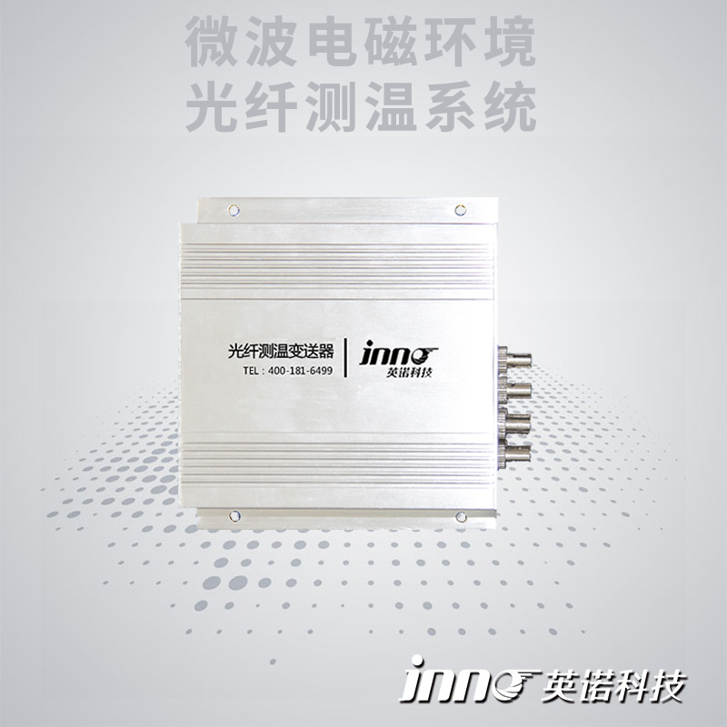 微波電磁干擾光纖測溫系統