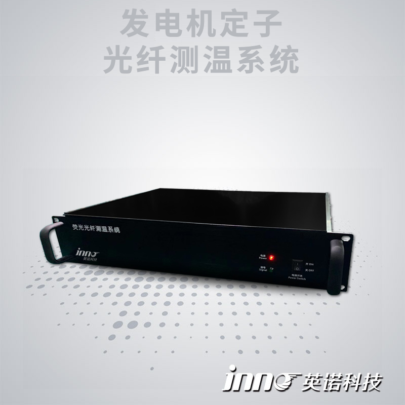 發電機定子轉子光纖測溫