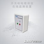 開關柜局放在線監測裝置