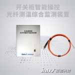 開關柜局部放電及光纖測溫綜合監測裝置