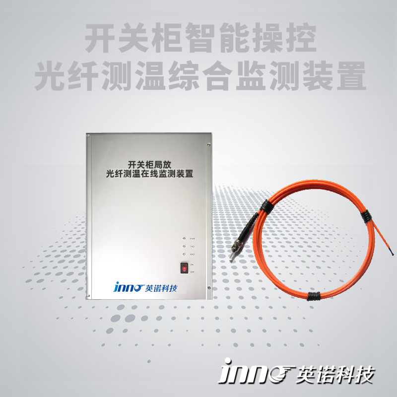 開關柜局部放電及光纖測溫綜合監測裝置