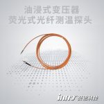 油浸式變壓器光纖測(cè)溫探頭